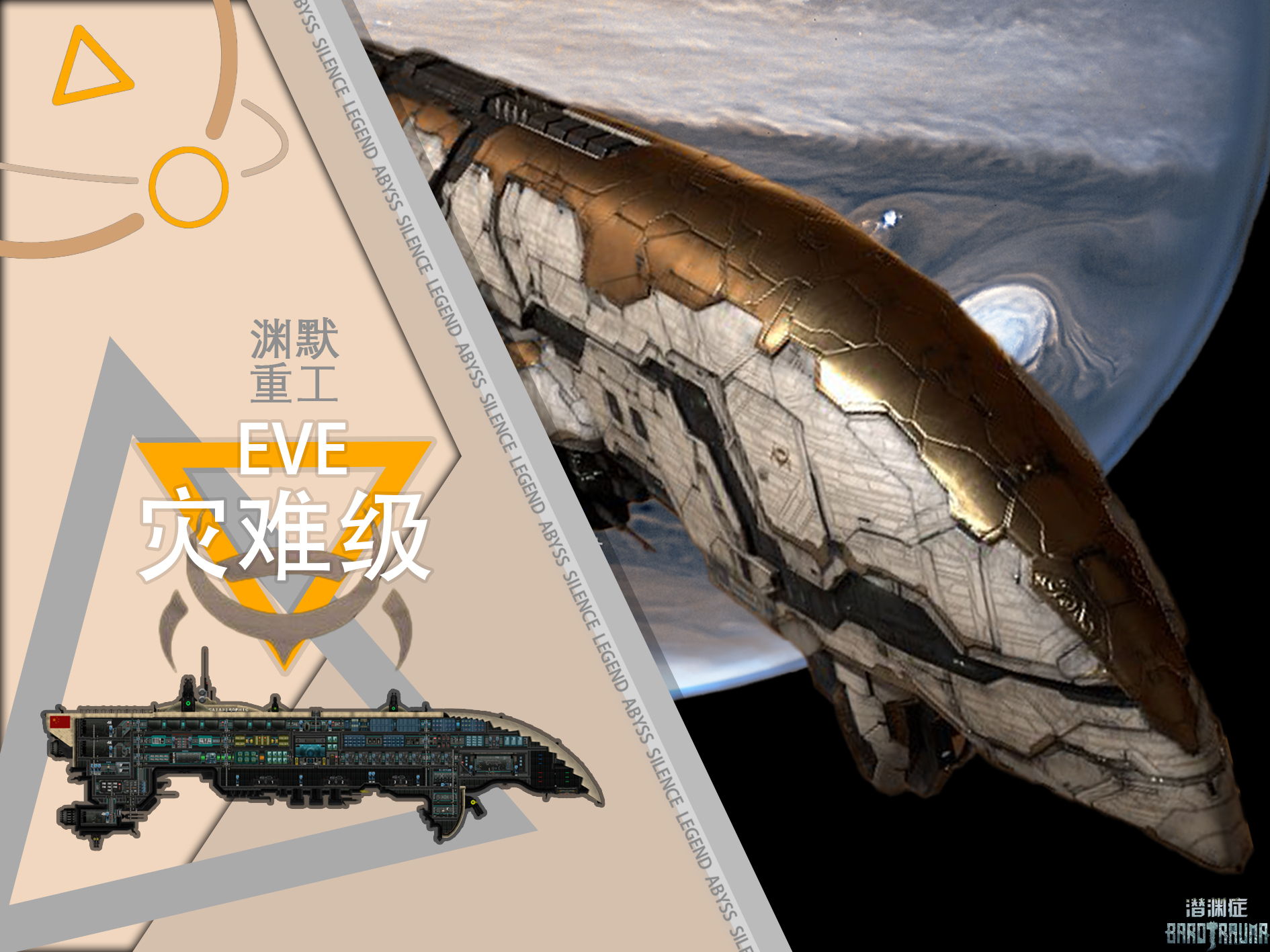 EVE 战列舰-灾难级（渊默重工)- EVE Apocalypse – Barotrauma Mod
