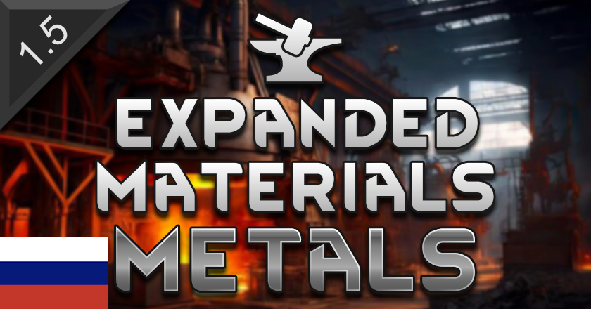 Перевод на русский Expanded Materials - Metals