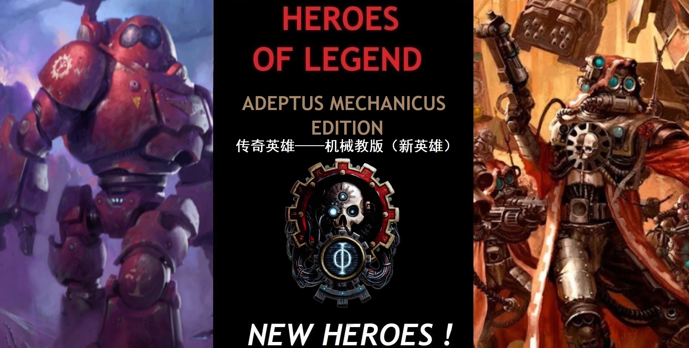 传奇英雄-机械教版1&2（新英雄）HEROES OF LEGEND - ADEPTUS MECHANICUS Edition& PART II   (New Heroes)
