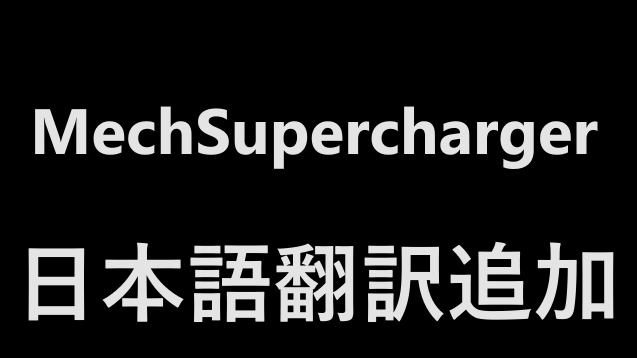 [Obsolete] MechSupercharger 日本語翻訳追加