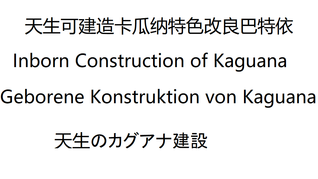 Inborn Construction of Kaguana