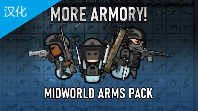 中寰世界装备 汉化 More Armory! Midworld Arms Pack