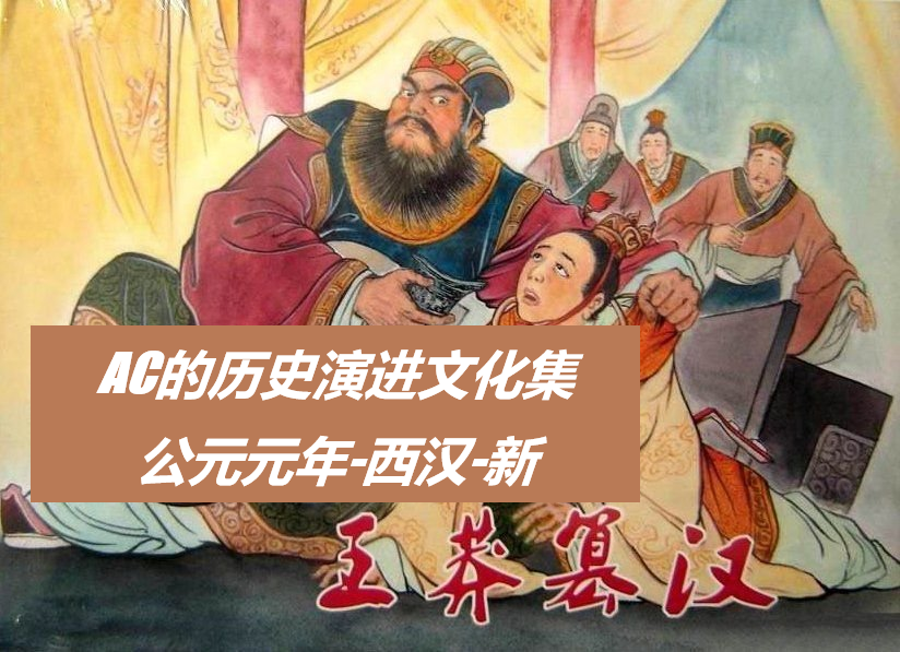 AC的历史演进文化集公元0年-西汉-新