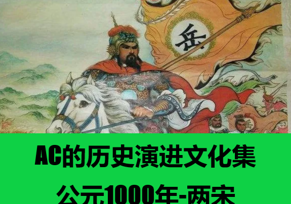 AC的历史演进文化集 公元1000年-五代十国-两宋