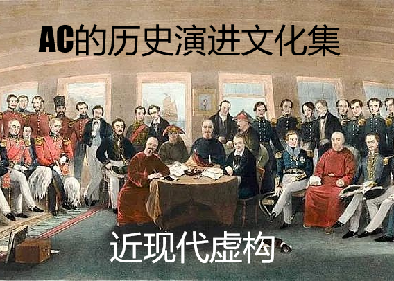 AC的历史演进文化集 近现代-虚构