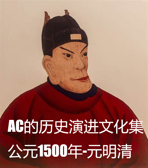 AC的历史演进文化集 公元1500年-元明清