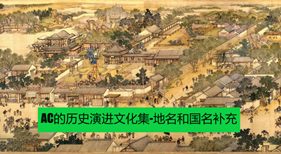 AC的历史演进文化集 国名与地名补充
