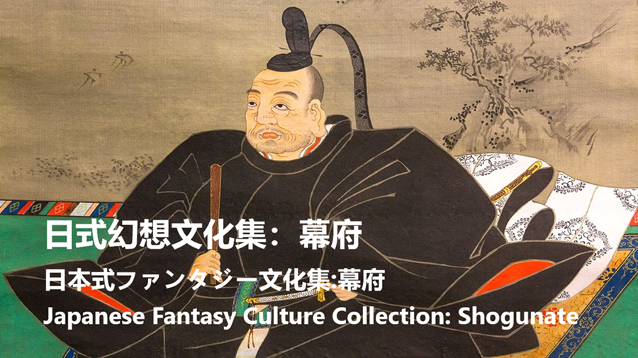 日式幻想：幕府  Japanese fantasy culture collection