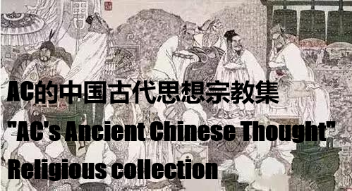 AC的历史演进文化集-附带宗教集
