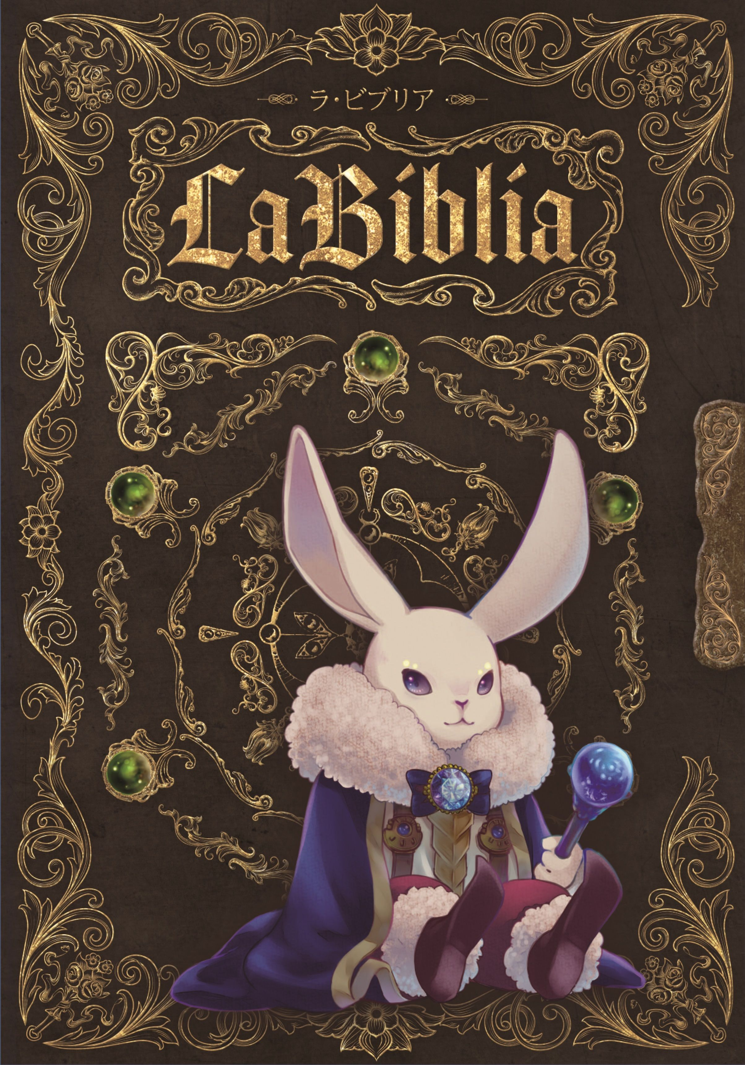 La Biblia ラ・ビブリア