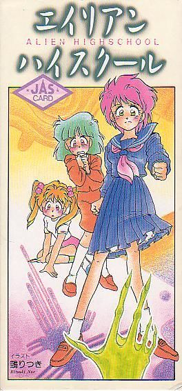 Alien High School エイリアンハイスクール