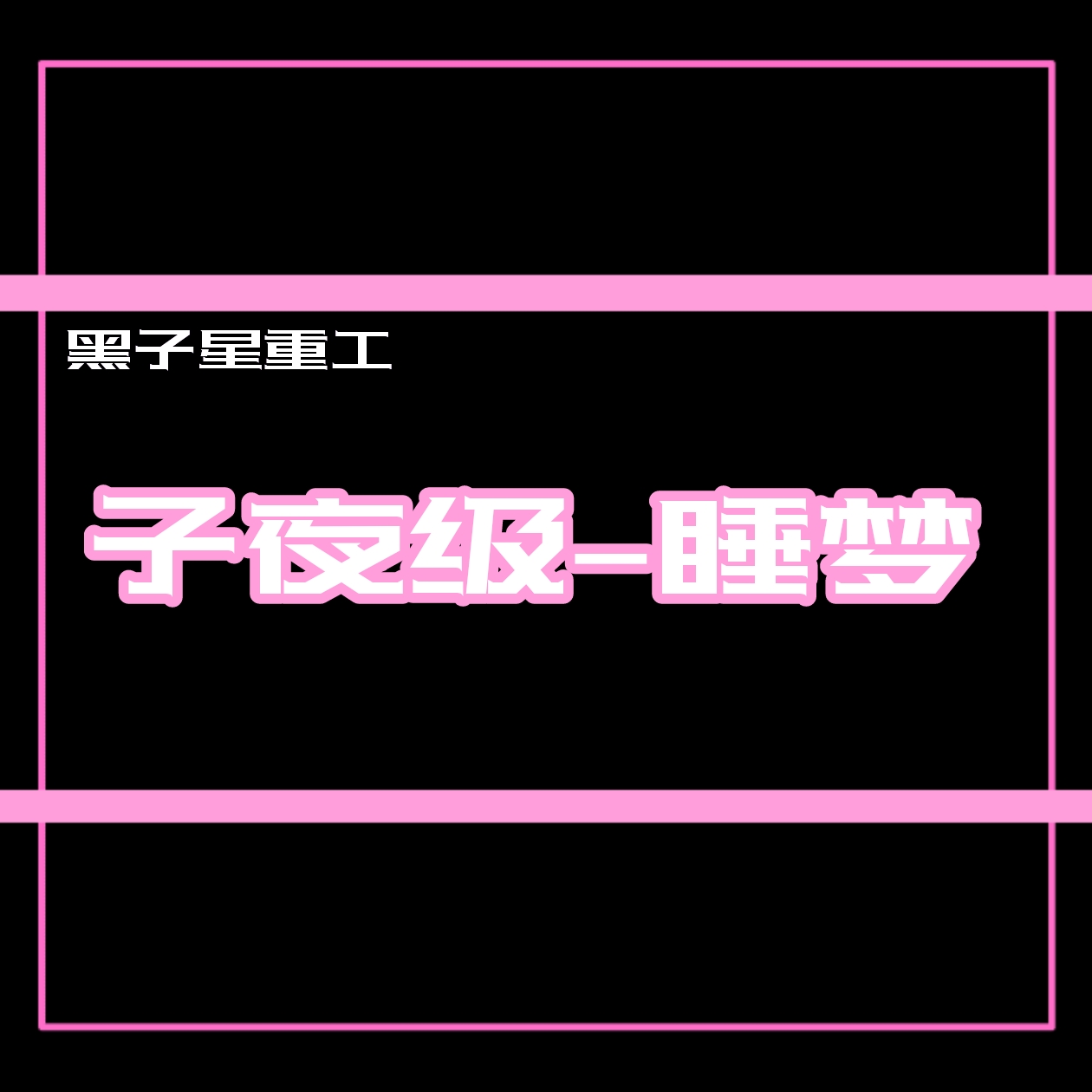子夜级—睡梦号 – Barotrauma Mod
