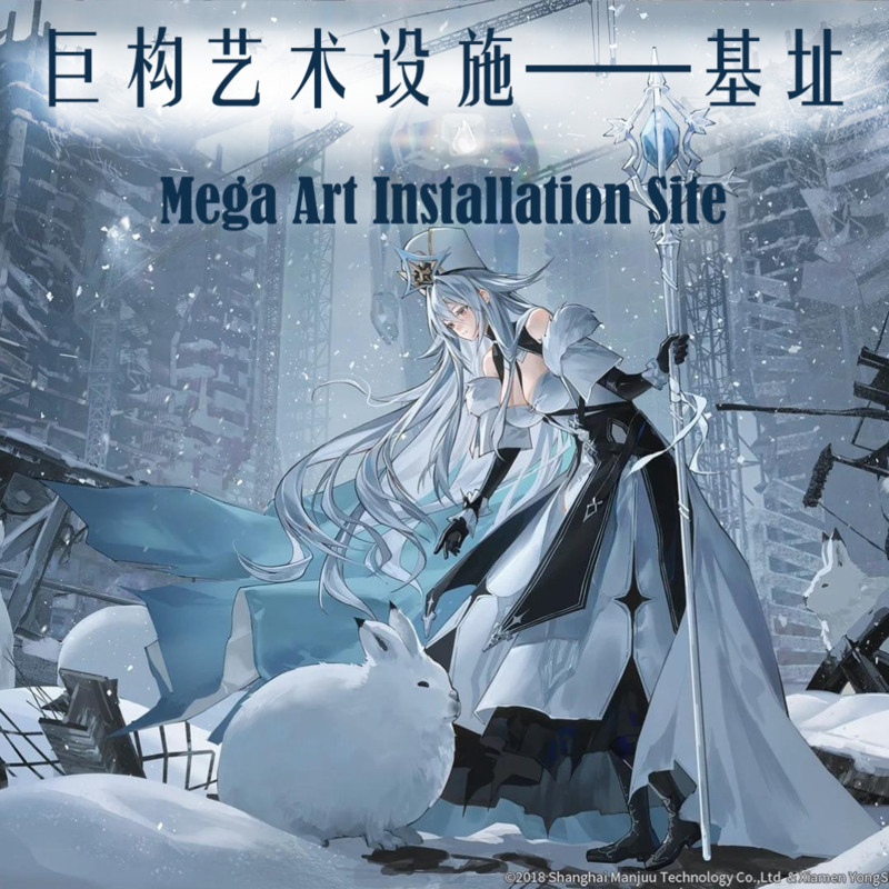 巨构艺术设施——基址