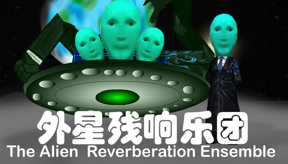 外星残响乐团(CN Only)