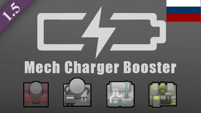 Mech Charger Booster Rus
