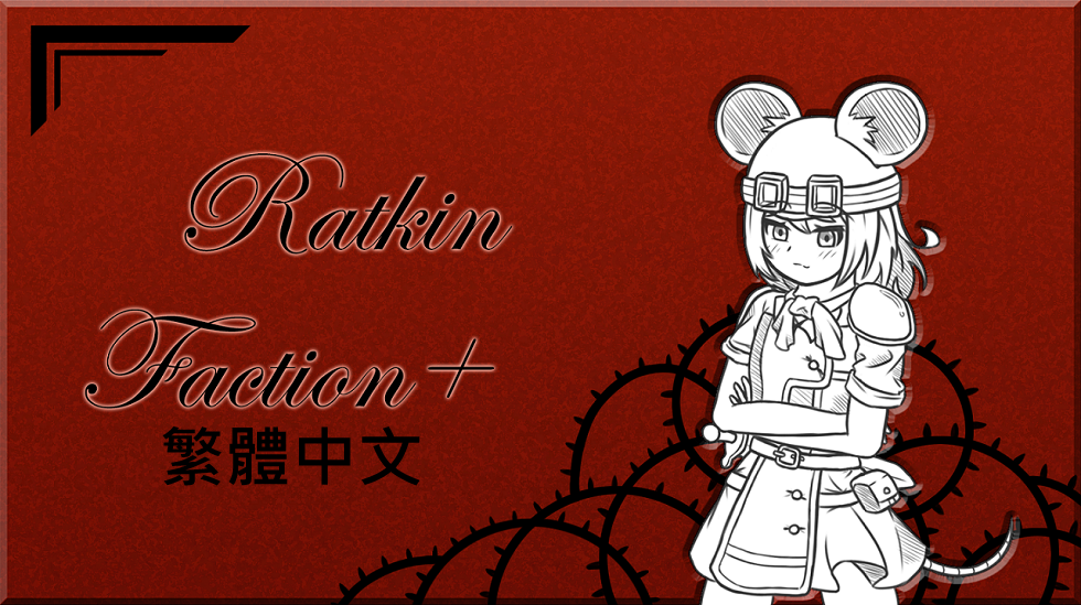 Ratkin Faction+_繁體中文