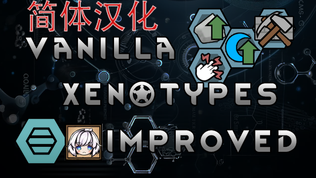 Vanilla Xenotypes Improved汉化