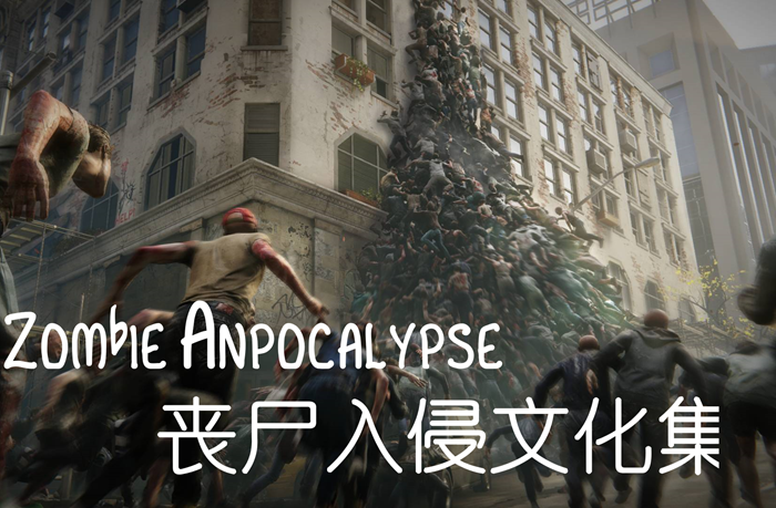 丧尸末日文化集-丧尸名称包Zombie Anpocalypse Z