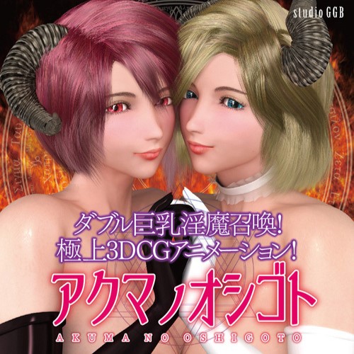 [studioGGB]アクマノオシゴ 悪魔のお仕事 preview