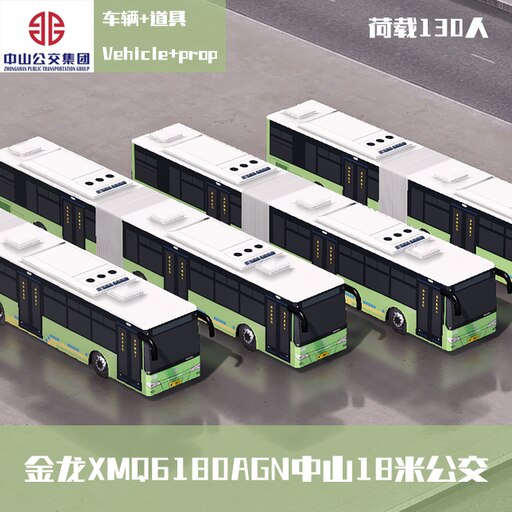 Steam работилница::中山公交金龙XMQ6180AGN5 18米级别BRT天然气
