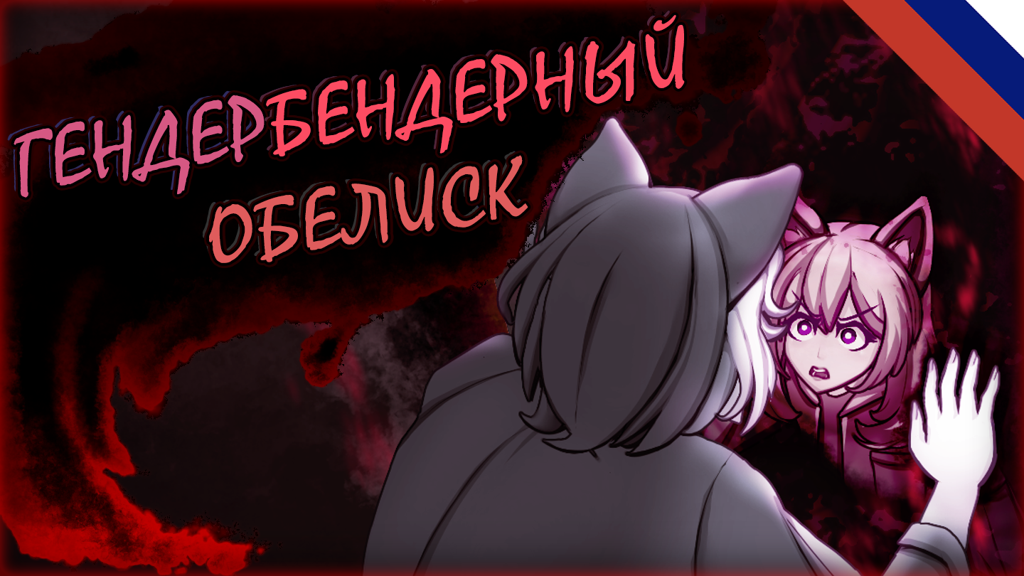 Genderbending Corrupted Obelisk - Русский Язык