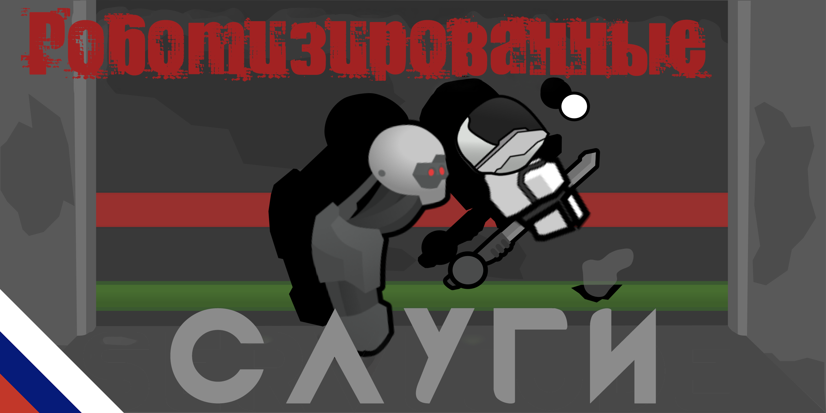 Robotic Servitude - Русский Язык