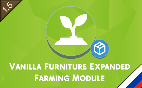 Vanilla Furniture Expanded - Farming [RUS] [РУС]