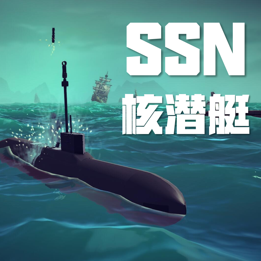 核潜艇SSN preview