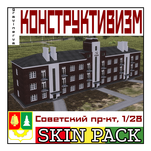 Sovetskiy prospekt, 1/28 (1928) skin pack
