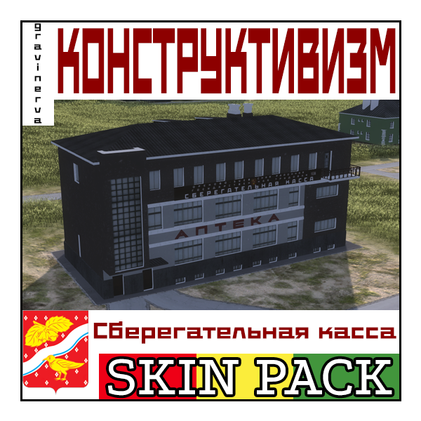 Sberkassa building (1927) skin pack
