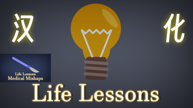 Life Lessons 个人汉化TTYET