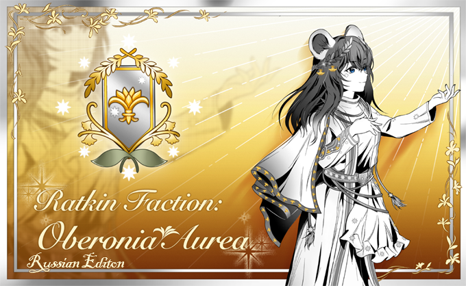 Руссификатор Ratkin Faction:Oberonia aurea - машинный