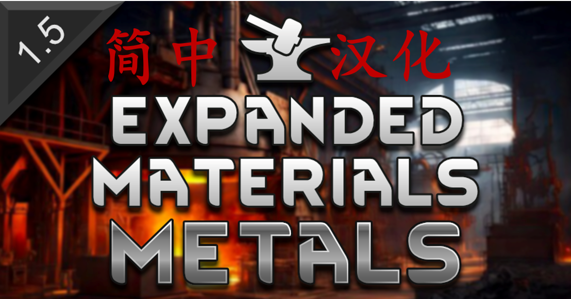 Expanded Materials - Metals-简中汉化