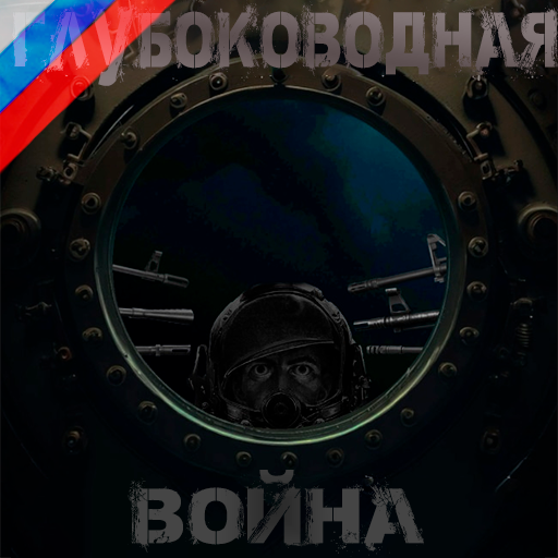 Deep sea Warfare RUS – Barotrauma Mod