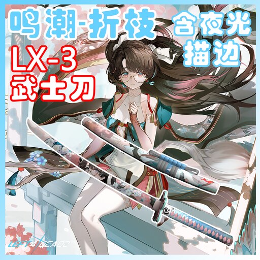 Steamワークショップ::鸣潮-折枝LX-3武士刀replace Katana（含