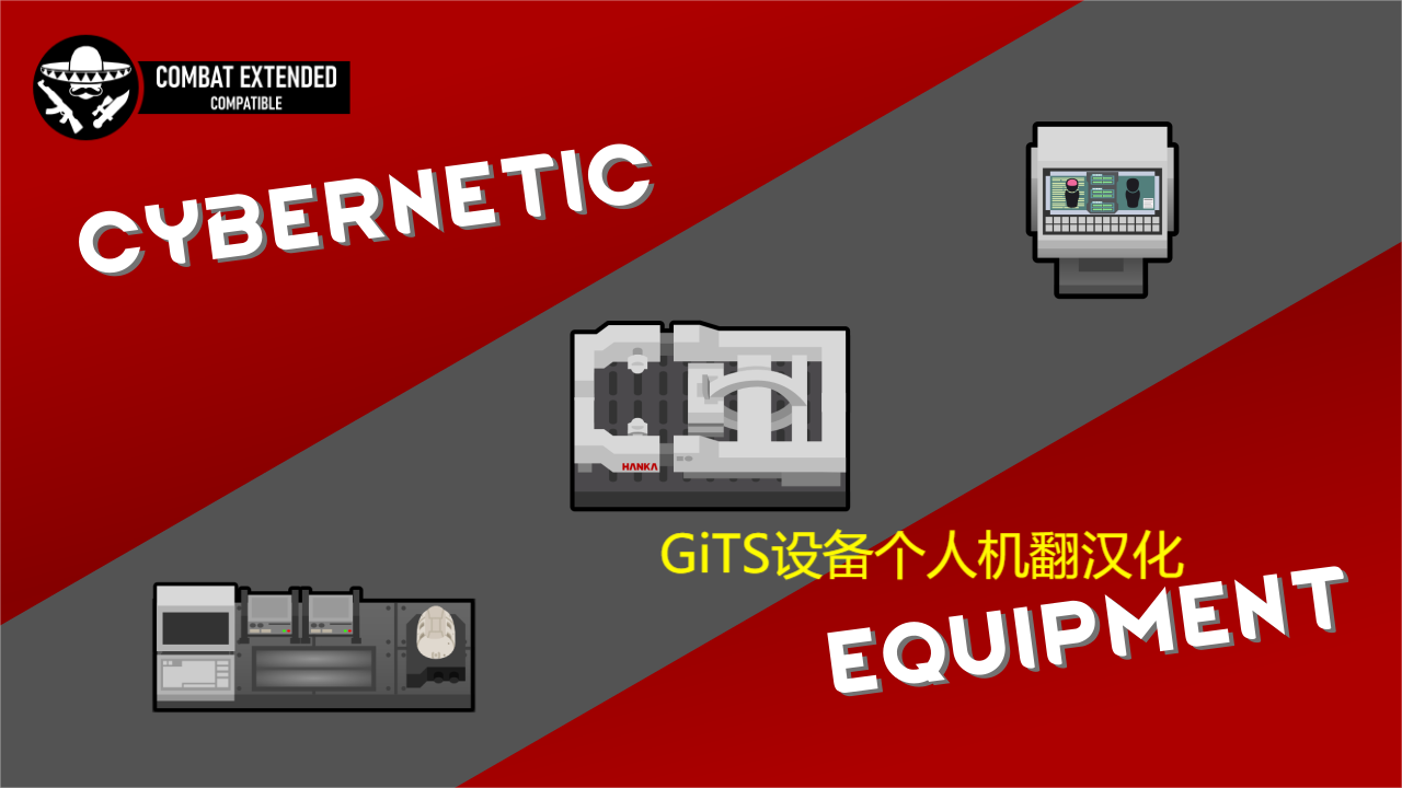GiTS Cybernetic Equipment GiTS设备个人汉化