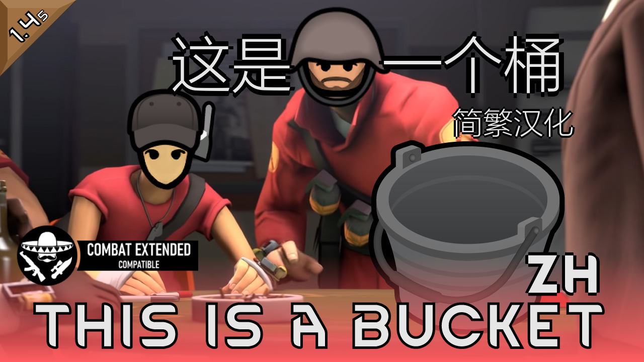 This is a Bucket zh 这是一个桶 简繁汉化