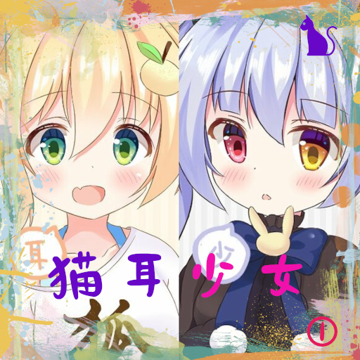 猫耳少女①