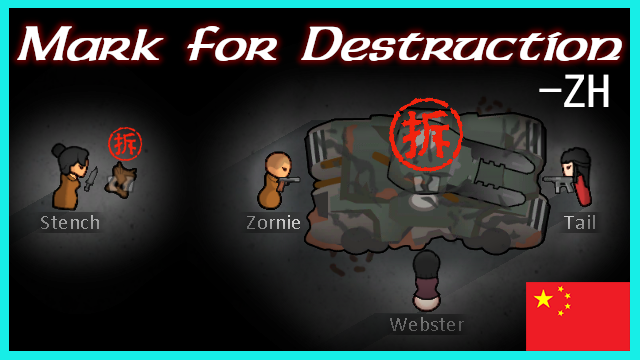 Mark For Destruction 强拆标记 简&繁中文汉化
