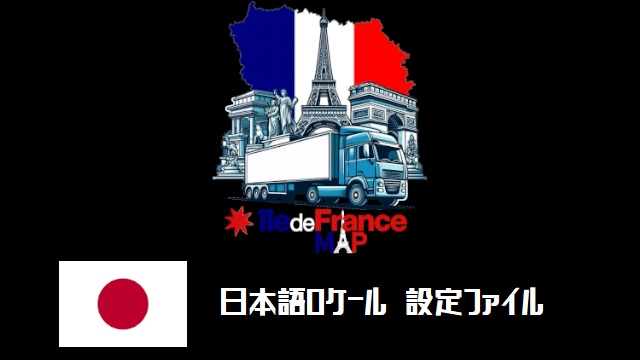 Japanese locale file for Île-de-France / Île-de-France向けの日本語ロケールファイル Ver.1.1