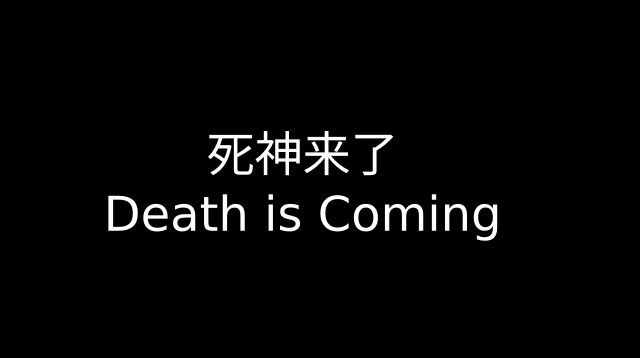 死神来了 Death Is Coming