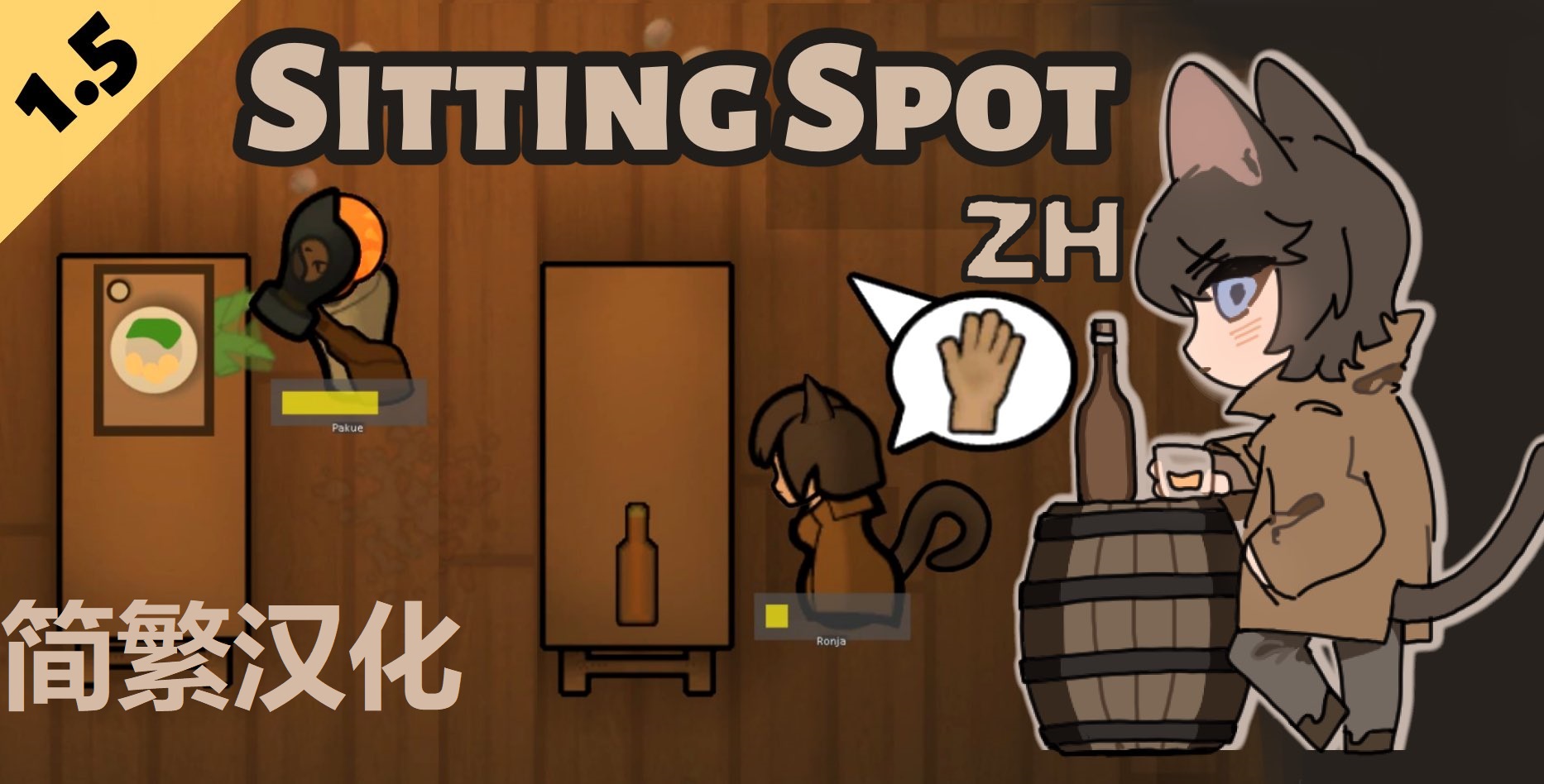 Sitting Spot zh 席地而坐 简繁汉化