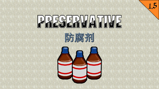 Preservative(防腐剂)