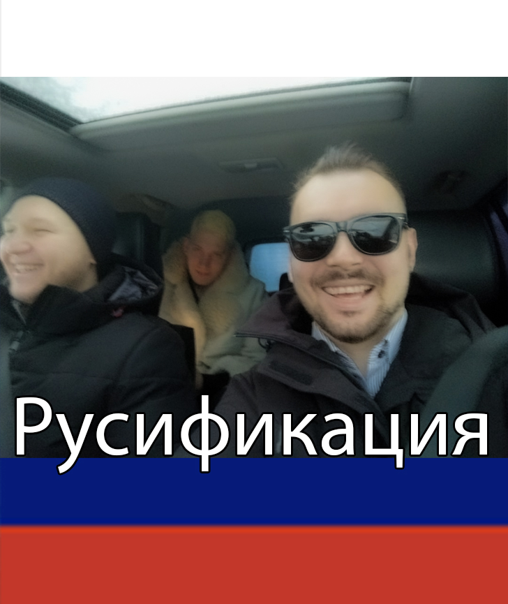 Русификация