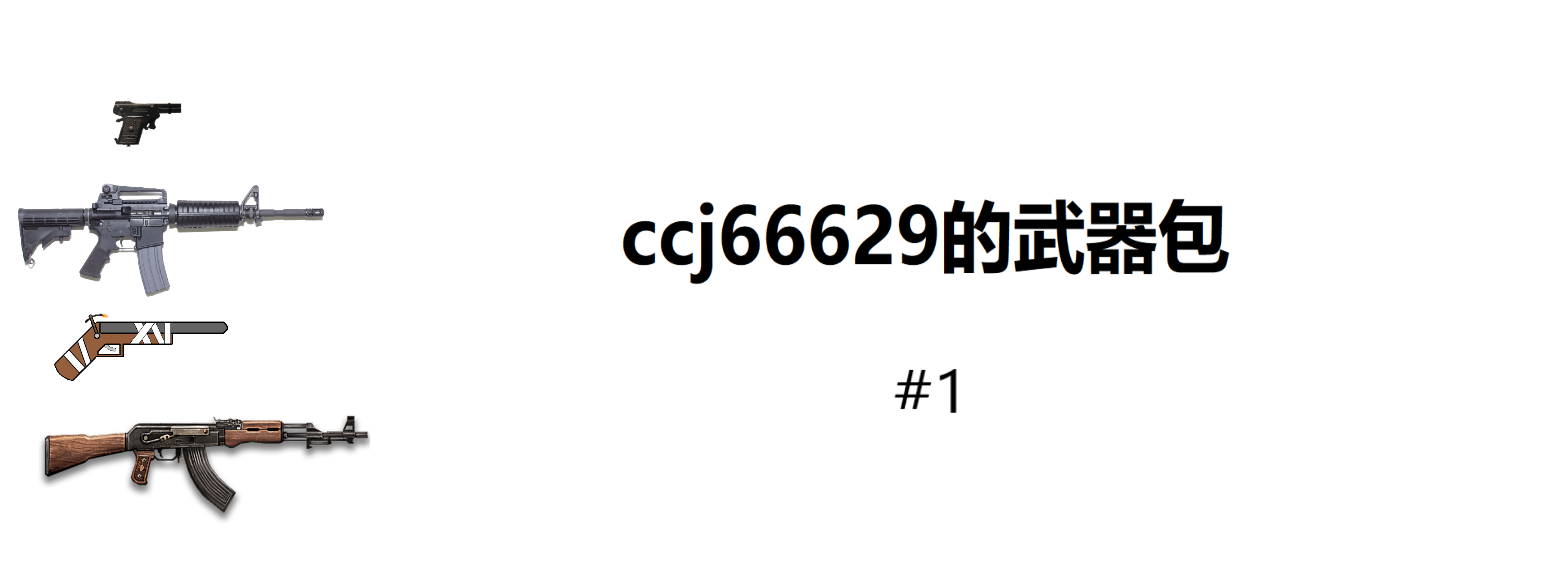 ccj66629的武器包 1