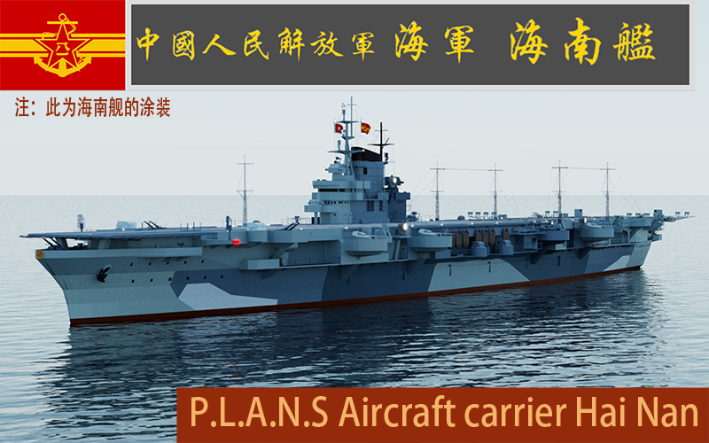 P.L.A.N.S. 海南舰 涂装 蓝海之南