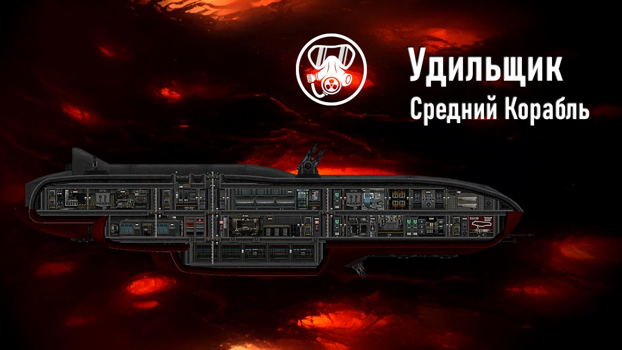 Удильщик – Barotrauma Mod