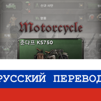 Motorcycle russian translation