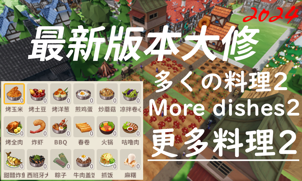 更多料理2大修