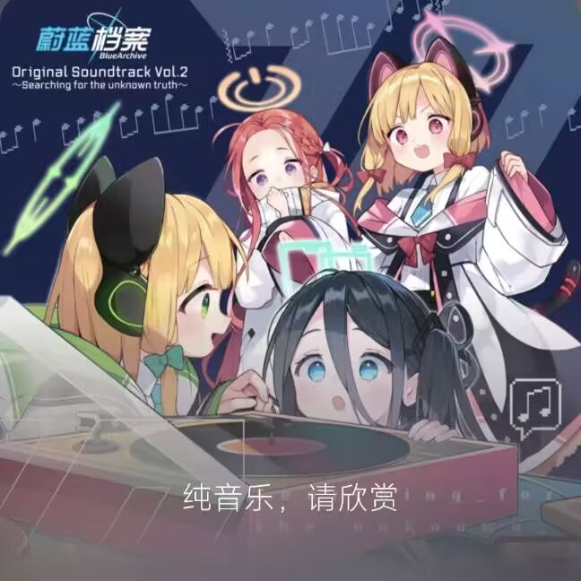 9A Blue Archive碧蓝档案音乐替换游乐场舞台音乐